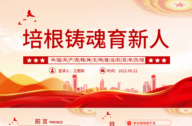 2022培根鑄魂育新人PPT簡(jiǎn)約大氣黨建風(fēng)深入學(xué)習(xí)中國(guó)共產(chǎn)黨精神文明建設(shè)的百年歷程黨課黨建課件