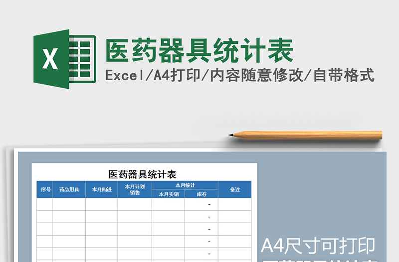 2021年醫(yī)藥器具統(tǒng)計(jì)表