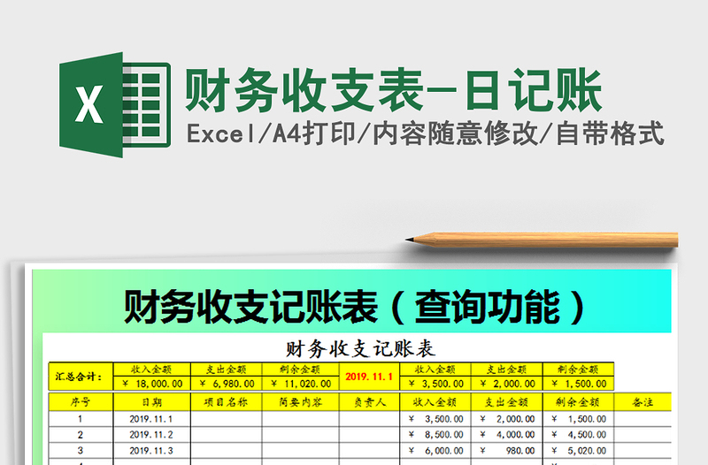 2021年財(cái)務(wù)收支表-日記賬免費(fèi)下載