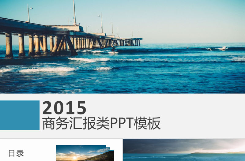 扁平化橋梁大海背景商務工作匯報ppt模板