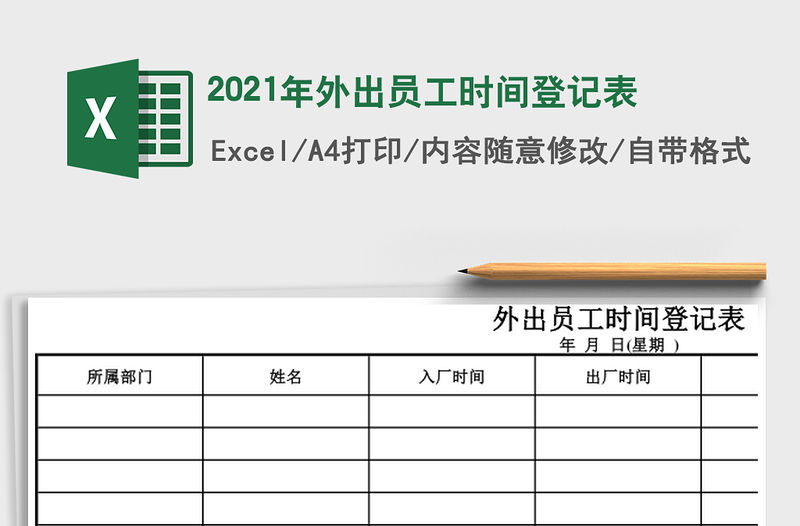 2021年外出員工時(shí)間登記表
