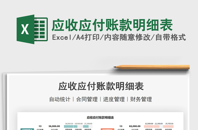 2021應(yīng)收應(yīng)付賬款明細(xì)表免費(fèi)下載