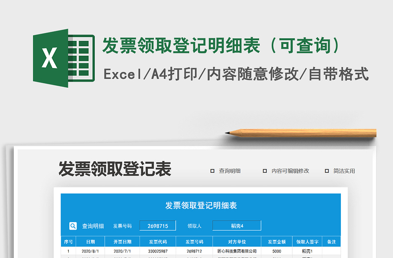2021年發(fā)票領(lǐng)取登記明細(xì)表(可查詢)