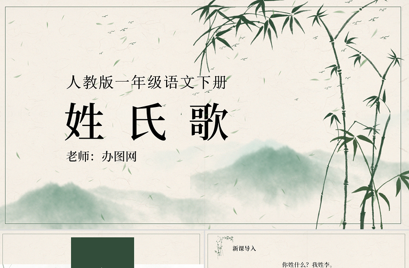 人教版小學(xué)一年級語文下冊第一章識字：第二課——姓氏歌（含配套教案）課件PPT