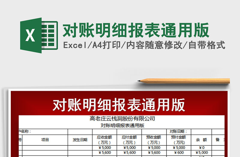 2021年對賬明細(xì)報表通用版