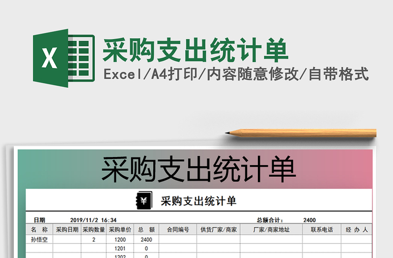 2021年采購支出統(tǒng)計單