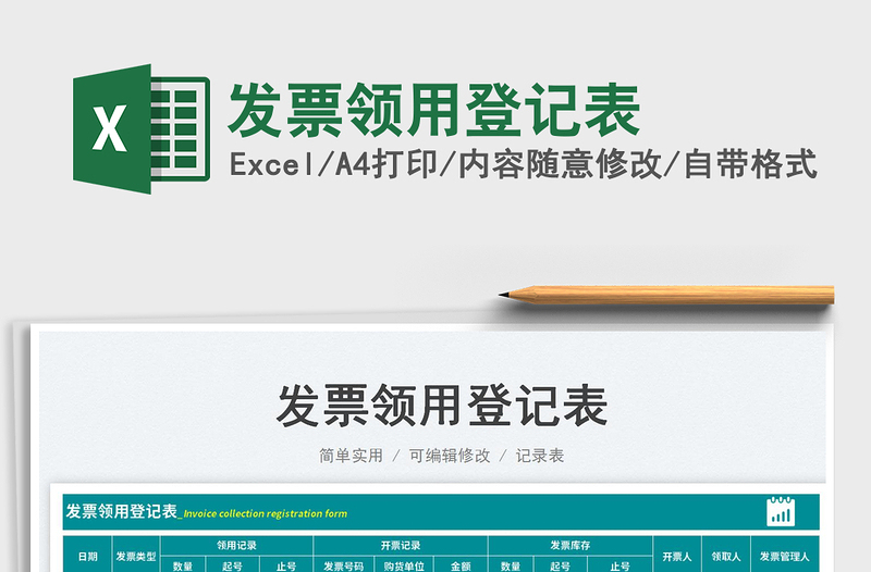 發(fā)票領(lǐng)用登記表