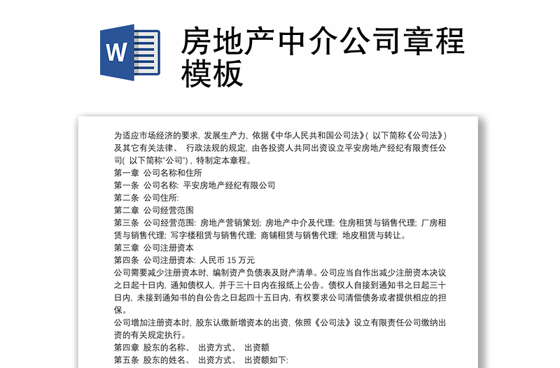 房地產(chǎn)中介公司章程模板