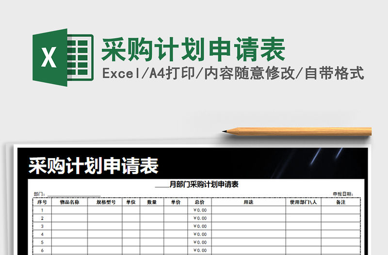 2021年采購計劃申請表