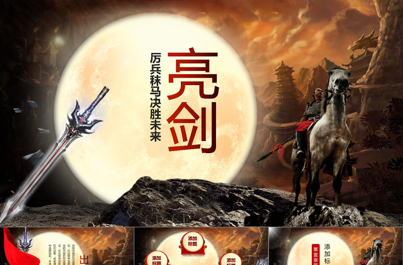 中國(guó)風(fēng)水墨亮劍精神PPT模板