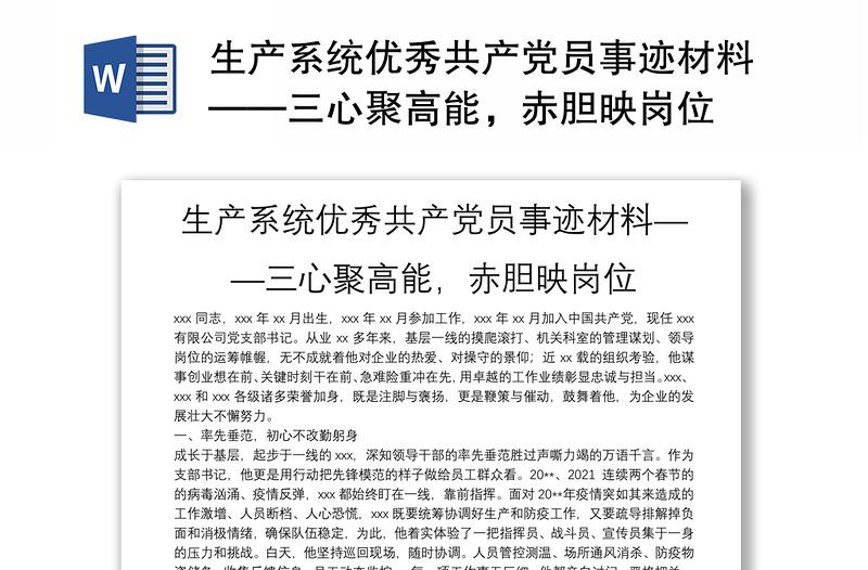 生產(chǎn)系統(tǒng)優(yōu)秀共產(chǎn)黨員事跡材料——三心聚高能，赤膽映崗位