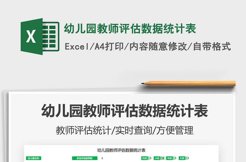 2022幼兒園教師評估數據統計表免費下載
