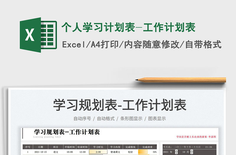 2022個(gè)人學(xué)習(xí)計(jì)劃表-工作計(jì)劃表免費(fèi)下載