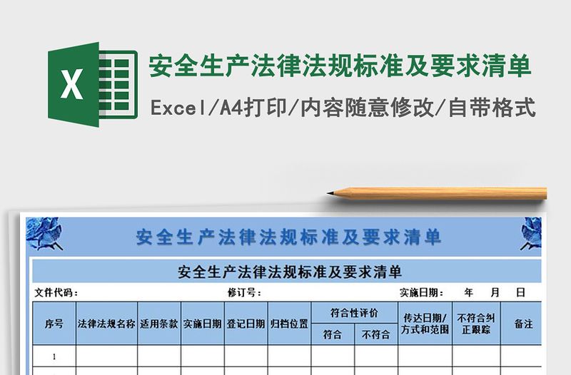 2021年安全生產法律法規標準及要求清單
