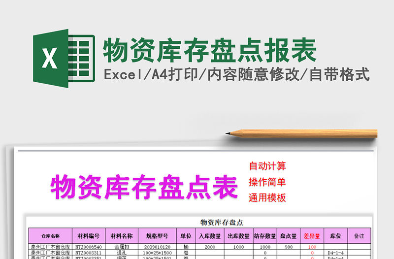 2021年物資庫存盤點報表免費下載