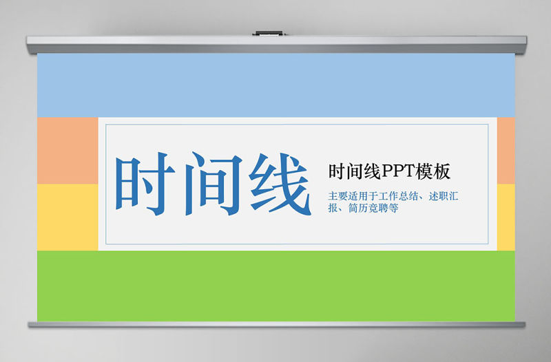 簡約時尚工作競聘時間軸PPT模板