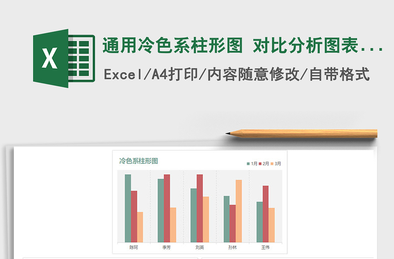 2021年通用冷色系柱形图 对比分析图表模板