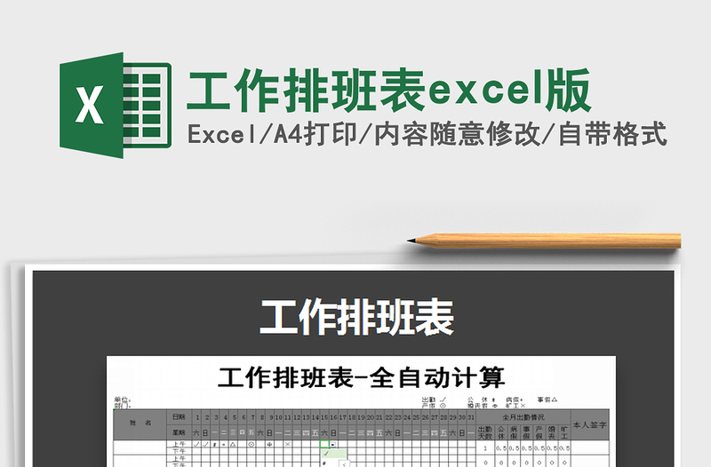2022工作排班表excel版免費下載