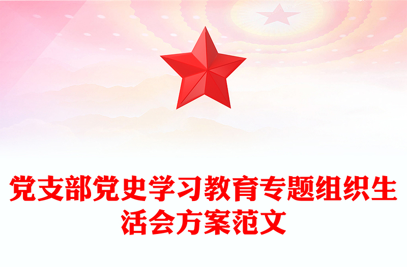 黨支部黨史學(xué)習(xí)教育專題組織生活會(huì)方案范文