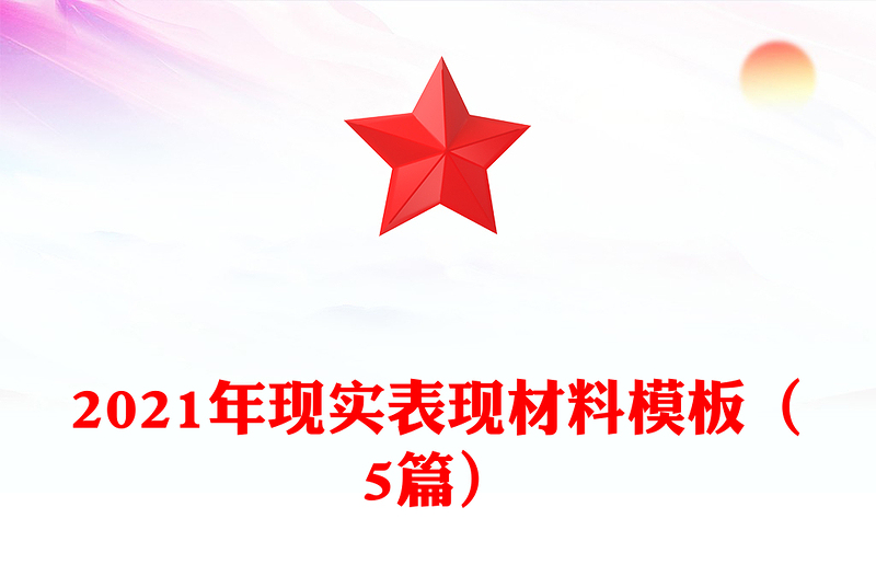 2021年現(xiàn)實(shí)表現(xiàn)材料模板（5篇）