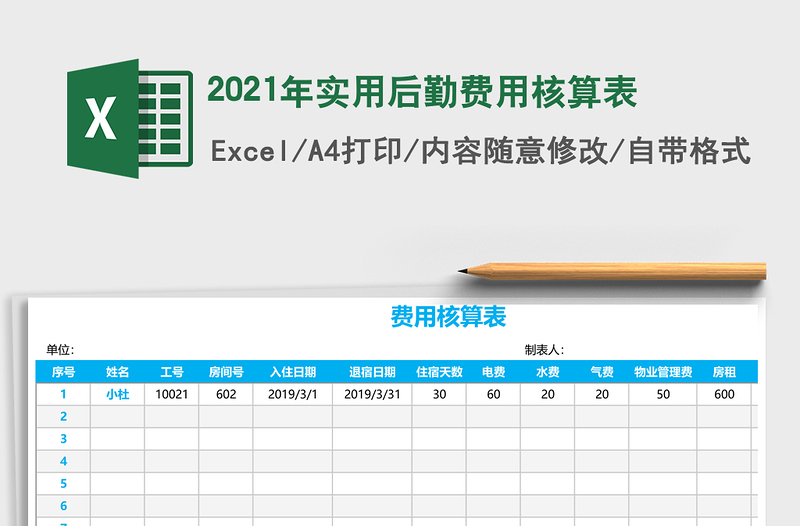 2021年實(shí)用后勤費(fèi)用核算表
