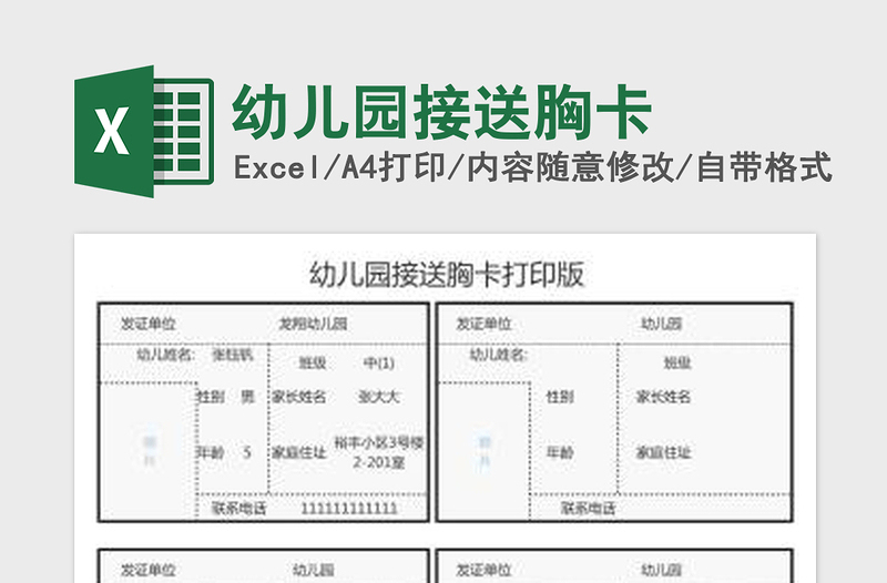 幼儿园接送胸卡免费下载