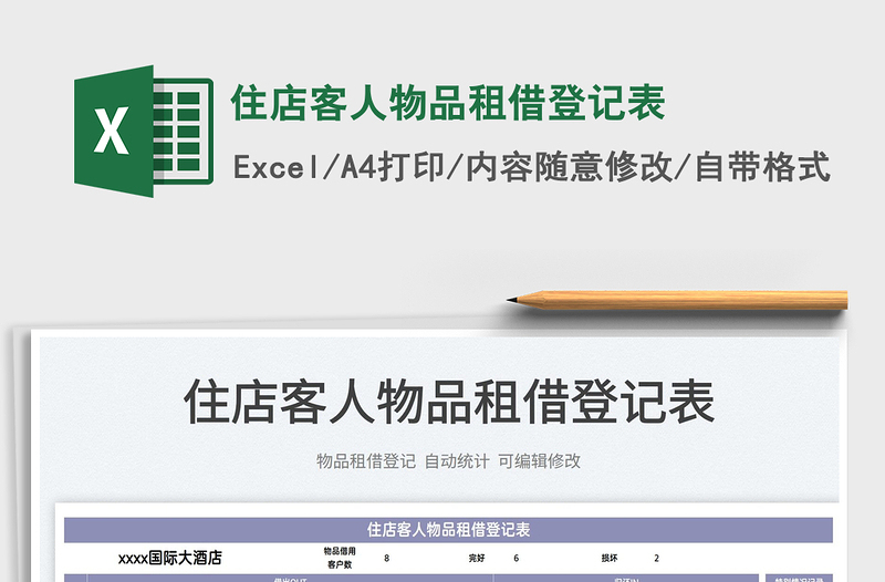 2022住店客人物品租借登記表免費(fèi)下載