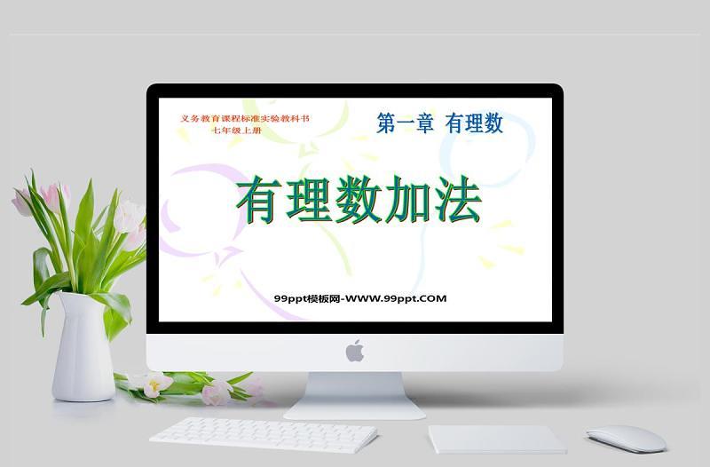 義務(wù)教育課程標(biāo)準(zhǔn)實(shí)驗(yàn)教科書七年級(jí)上冊(cè)第一章有理數(shù)有理數(shù)加法PPT模板