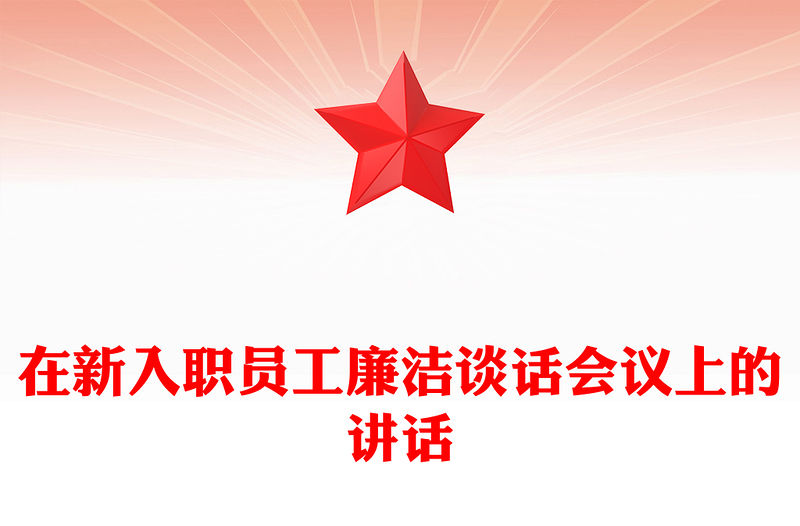 在新入職員工廉潔談話會議上的講話