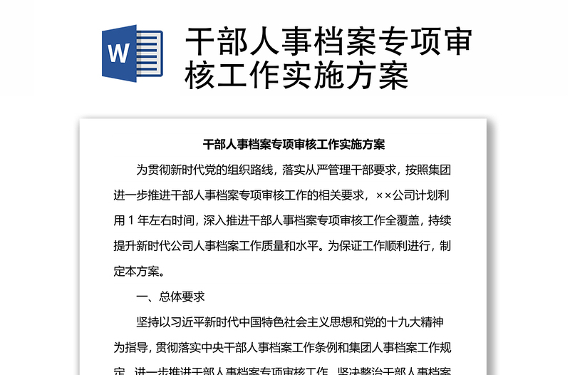干部人事檔案專項(xiàng)審核工作實(shí)施方案