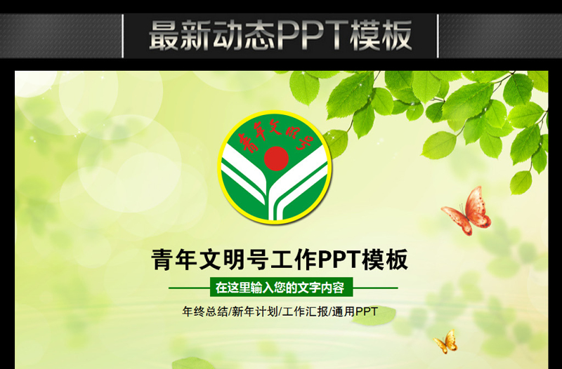 綠色清新青年文明號(hào)黨政機(jī)關(guān)年終總結(jié)PPT
