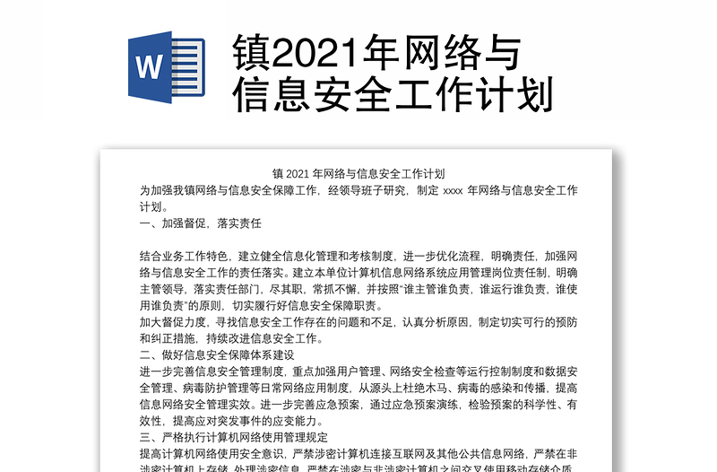 鎮(zhèn)2021年網(wǎng)絡(luò)與信息安全工作計(jì)劃