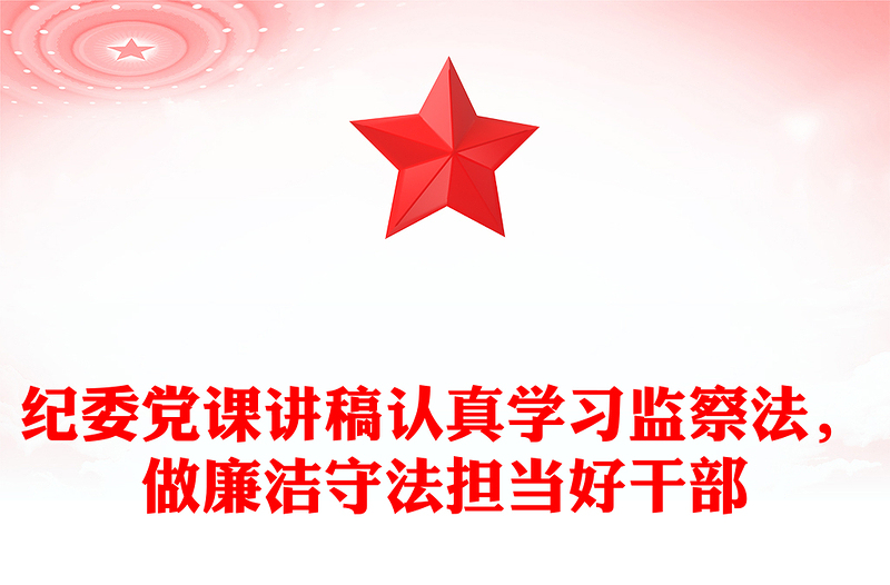 紀委黨課講稿認真學習監(jiān)察法，做廉潔守法擔當好干部