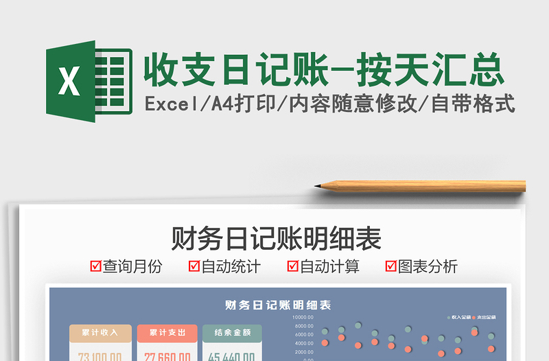 2021收支日記賬-按天匯總免費(fèi)下載