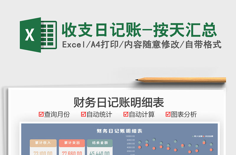 2021收支日記賬-按天匯總免費下載