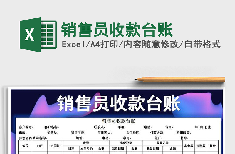 2021年銷(xiāo)售員收款臺(tái)賬