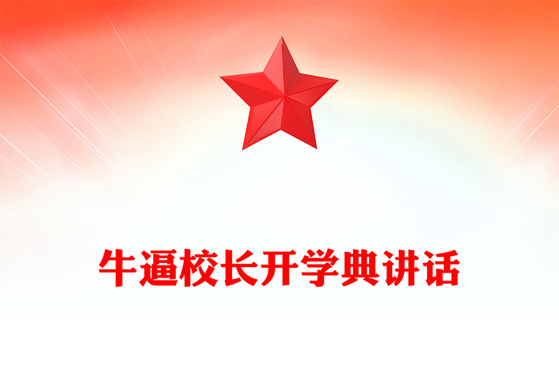 牛逼校長(zhǎng)開學(xué)典講話