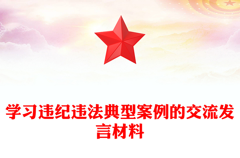 學(xué)習(xí)違紀(jì)違法典型案例的交流發(fā)言材料