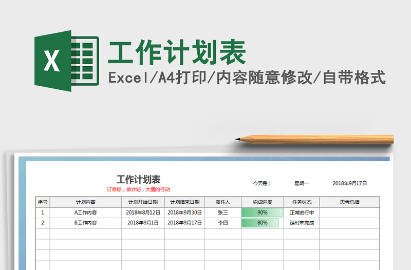 2021年工作計劃表免費下載