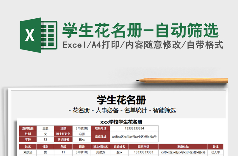 2021年學(xué)生花名冊-自動篩選