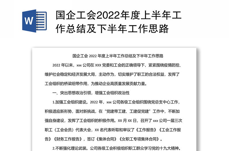 國企工會2022年度上半年工作總結(jié)及下半年工作思路