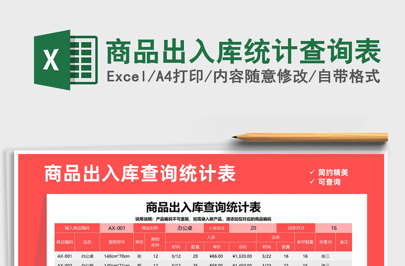 2021年商品出入庫統計查詢表