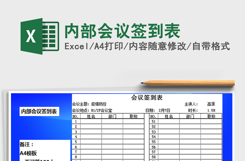 2021年內(nèi)部會議簽到表