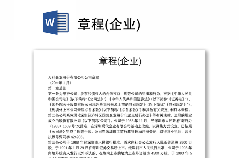 章程(企業(yè))