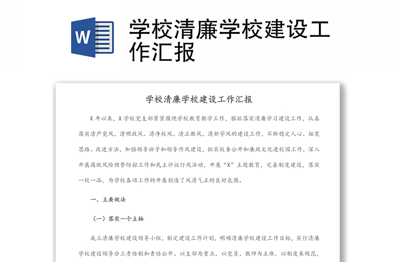 學(xué)校清廉學(xué)校建設(shè)工作匯報(bào)