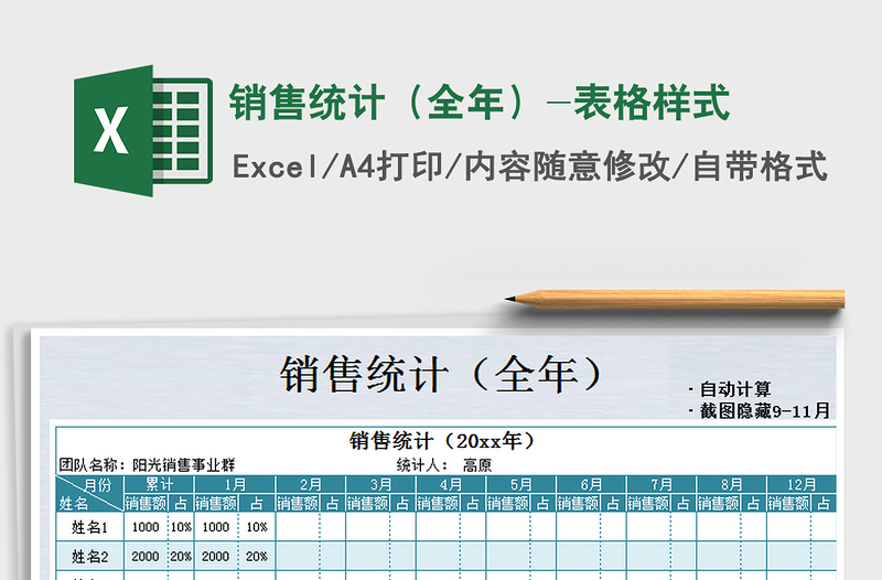 2021年销售统计（全年）-表格样式免费下载