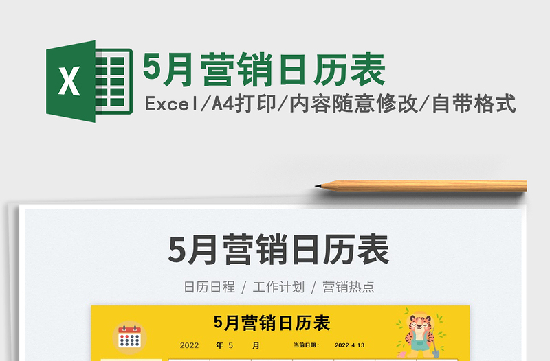 20225月營銷日歷表免費(fèi)下載