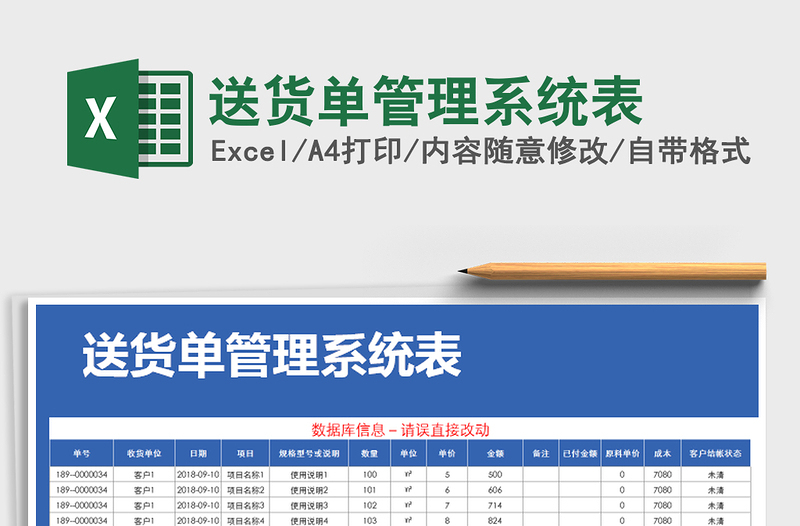 2021年送货单管理系统表