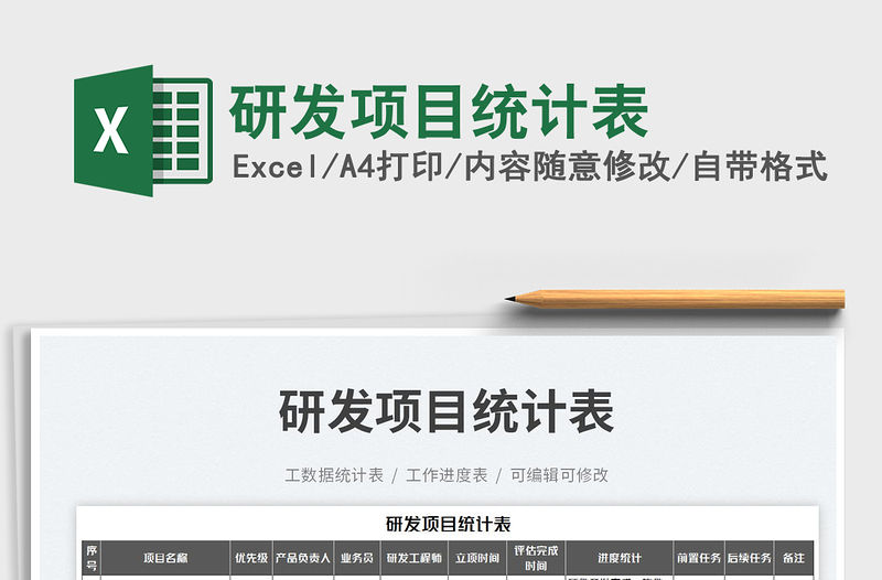 2023研發(fā)項目統(tǒng)計表免費下載