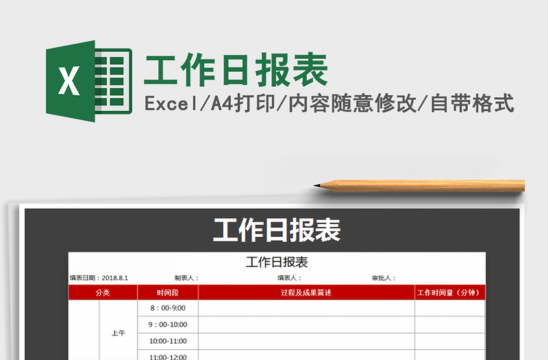 2021年工作日报表免费下载